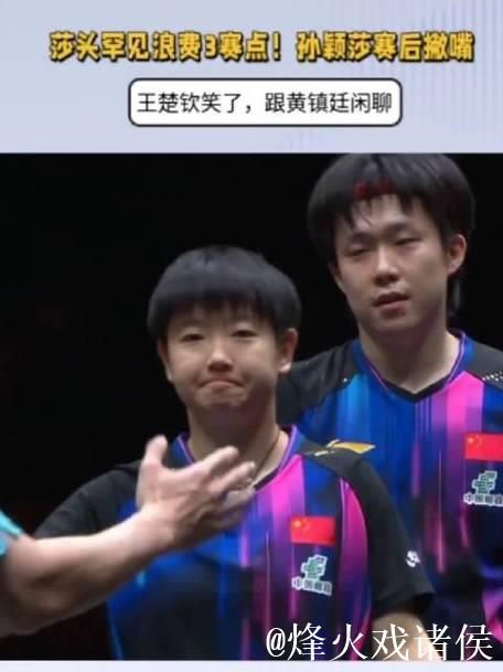 莎头罕见浪费3赛点！孙颖莎撇嘴不满，王楚钦笑了，跟黄镇廷闲聊